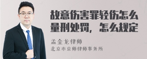 故意伤害罪轻伤怎么量刑处罚，怎么规定