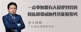 一点事如果有人侵犯到我的隐私跟带威胁性我能报警吗