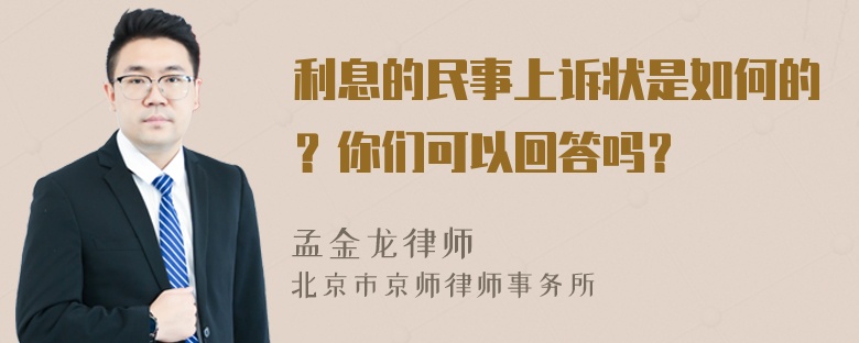 利息的民事上诉状是如何的？你们可以回答吗？