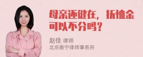 母亲还健在，抚恤金可以不分吗？