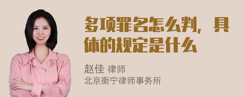 多项罪名怎么判，具体的规定是什么