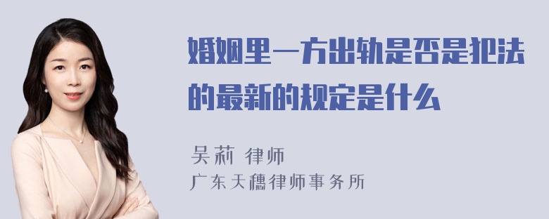 婚姻里一方出轨是否是犯法的最新的规定是什么