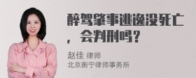 醉驾肇事逃逸没死亡，会判刑吗？