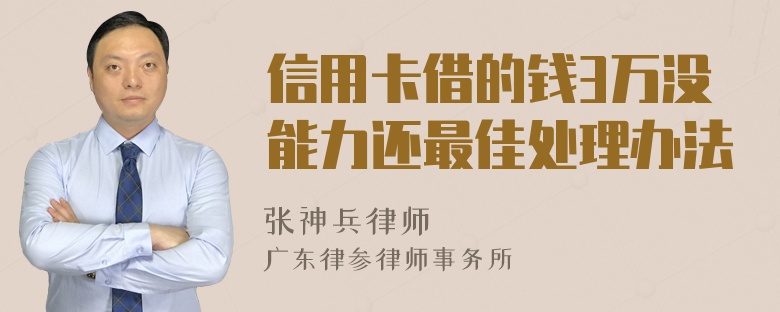 信用卡借的钱3万没能力还最佳处理办法