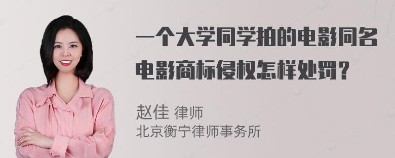 一个大学同学拍的电影同名电影商标侵权怎样处罚？