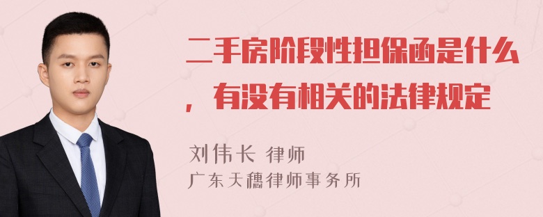 二手房阶段性担保函是什么，有没有相关的法律规定