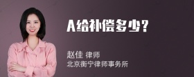 A给补偿多少？