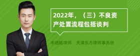 2022年，（三）不良资产处置流程包括谈判