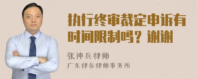 执行终审裁定申诉有时间限制吗？谢谢