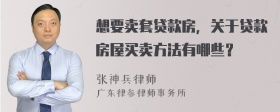 想要卖套贷款房，关于贷款房屋买卖方法有哪些？