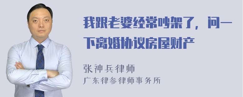 我跟老婆经常吵架了，问一下离婚协议房屋财产