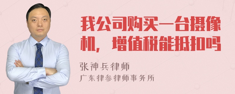 我公司购买一台摄像机，增值税能抵扣吗