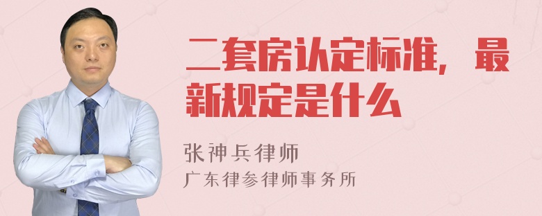 二套房认定标准，最新规定是什么