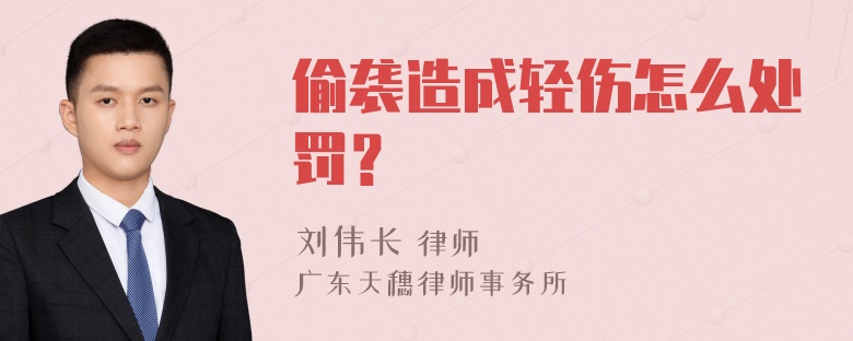 偷袭造成轻伤怎么处罚？