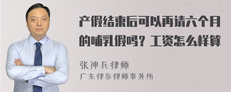 产假结束后可以再请六个月的哺乳假吗？工资怎么样算