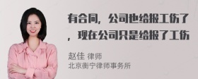 有合同，公司也给报工伤了，现在公司只是给报了工伤