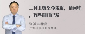 二月工资至今未发，请问咋，有些部门已发