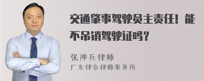 交通肇事驾驶员主责任！能不吊销驾驶证吗？