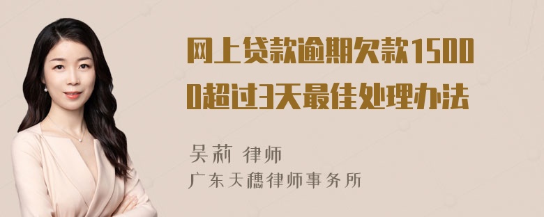 网上贷款逾期欠款15000超过3天最佳处理办法