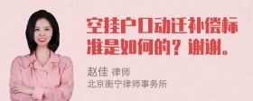 空挂户口动迁补偿标准是如何的？谢谢。