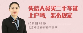 失信人员买二手车能上户吗，怎么规定