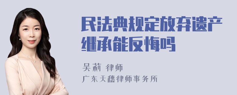 民法典规定放弃遗产继承能反悔吗