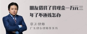 朋友借我了我现金一万元三年了不还该怎办