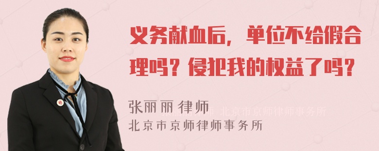 义务献血后，单位不给假合理吗？侵犯我的权益了吗？