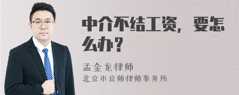 中介不结工资，要怎么办？