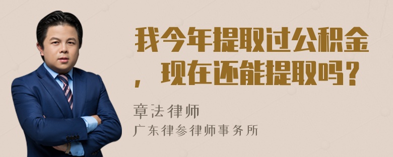 我今年提取过公积金，现在还能提取吗？