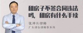 租房子不签合同违法吗，租房有什么手续