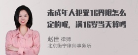 未成年人犯罪16界限怎么定的呢，满16岁当天算吗