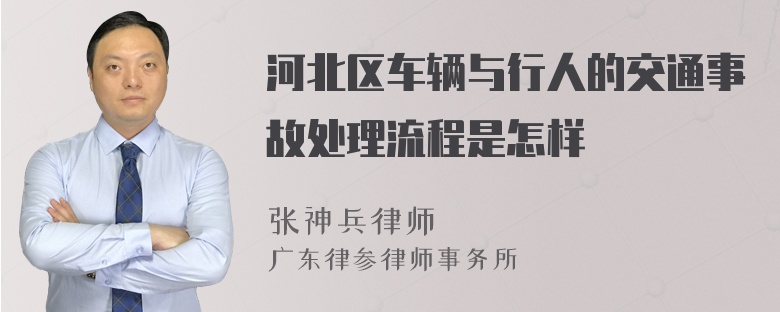 河北区车辆与行人的交通事故处理流程是怎样