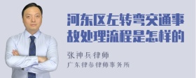 河东区左转弯交通事故处理流程是怎样的