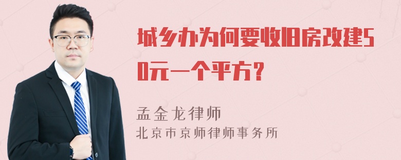 城乡办为何要收旧房改建50元一个平方？