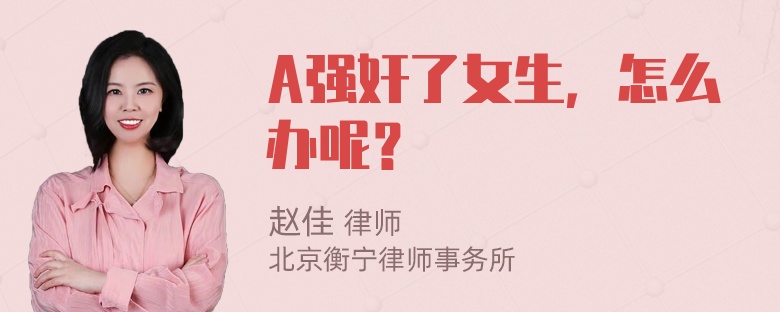 A强奸了女生，怎么办呢？