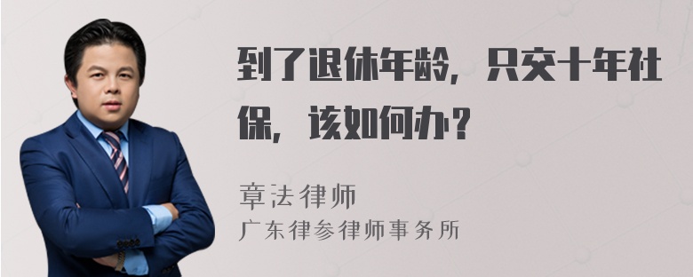 到了退休年龄，只交十年社保，该如何办？