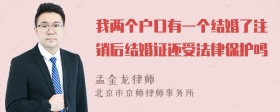 我两个户口有一个结婚了注销后结婚证还受法律保护吗