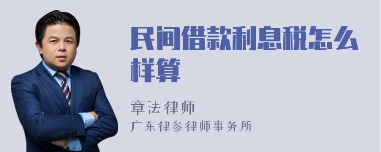 民间借款利息税怎么样算