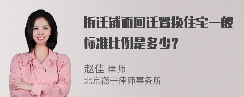 拆迁铺面回迁置换住宅一般标准比例是多少？