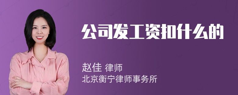 公司发工资扣什么的