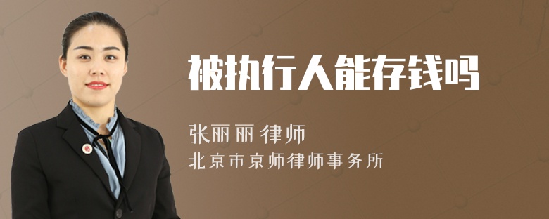 被执行人能存钱吗