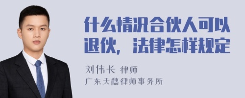 什么情况合伙人可以退伙，法律怎样规定