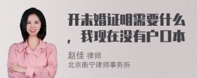 开未婚证明需要什么，我现在没有户口本