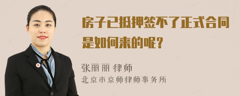 房子已抵押签不了正式合同是如何来的呢？