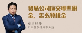 贸易公司应交哪些税金，怎么算税金