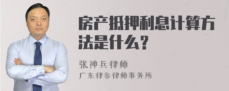 房产抵押利息计算方法是什么？