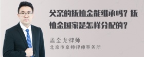 父亲的抚恤金能继承吗？抚恤金国家是怎样分配的？