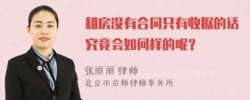 租房没有合同只有收据的话究竟会如何样的呢？