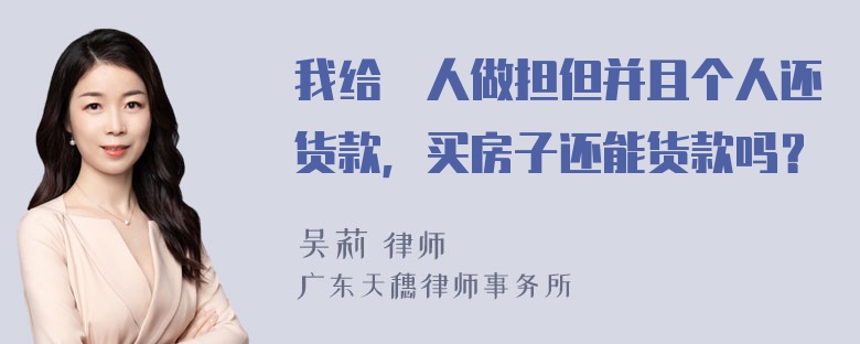 我给別人做担但并且个人还货款，买房子还能货款吗？